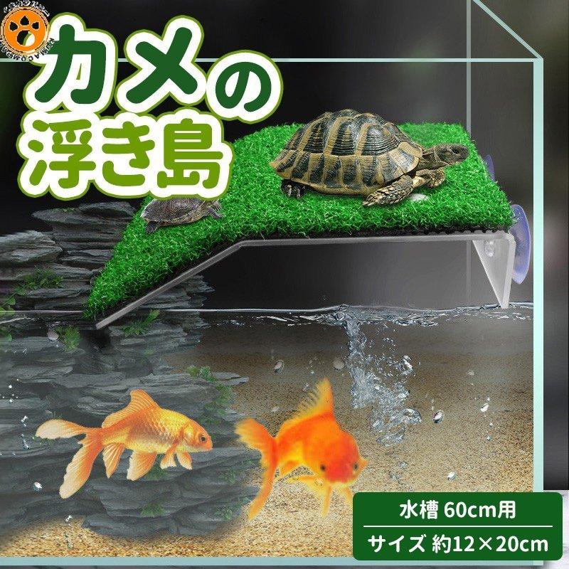 爬虫類 亀 かめ 浮き島 水槽台 ドック浮動 カメ桟橋 水槽 60cm用 日光浴 水族館 吸盤 位置調整可 人工緑芝 落下しにくい 特別な風景 Pc0 フクロウ商店 通販 Yahoo ショッピング