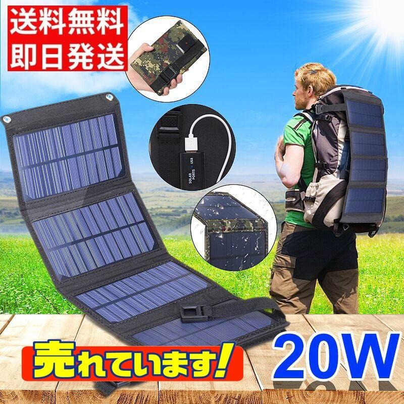 大容量 ソーラー チャージャー 防災 非常用 20w パネル 太陽電池 防水 USB 充電器 モバイル 携帯 バッテリー 屋外 送料無料 :kd060:HUKU-SUKE - 通販 - Yahoo!ショッピング 大容量 ソーラー チャージャー 防災 非常用 20w パネル 太陽電池 防水 USB 充電器 モバイル 携帯 バッテリー 屋外 送料無料 :kd060:HUKU-SUKE - 通販 - Yahoo!ショッピング