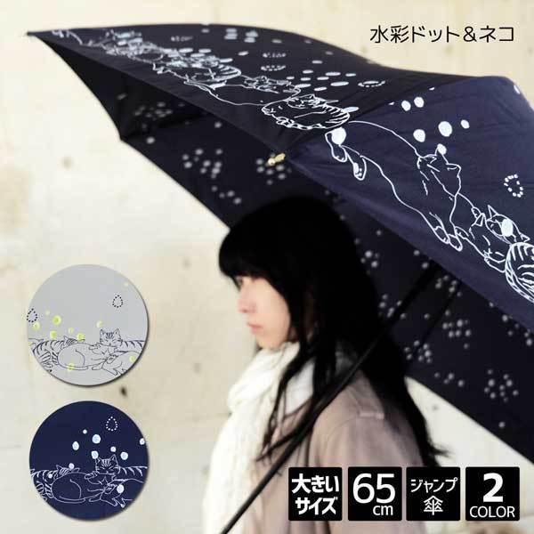 Big Size 水彩ドット ネコ ジャンプ 長傘 65cm 婦人 レディース 女性 レディス 傘 大判 大きめ 大きい 通勤 通学 ねこ 猫 グラスファイバー g Hukuzatsuya 通販 Yahoo ショッピング