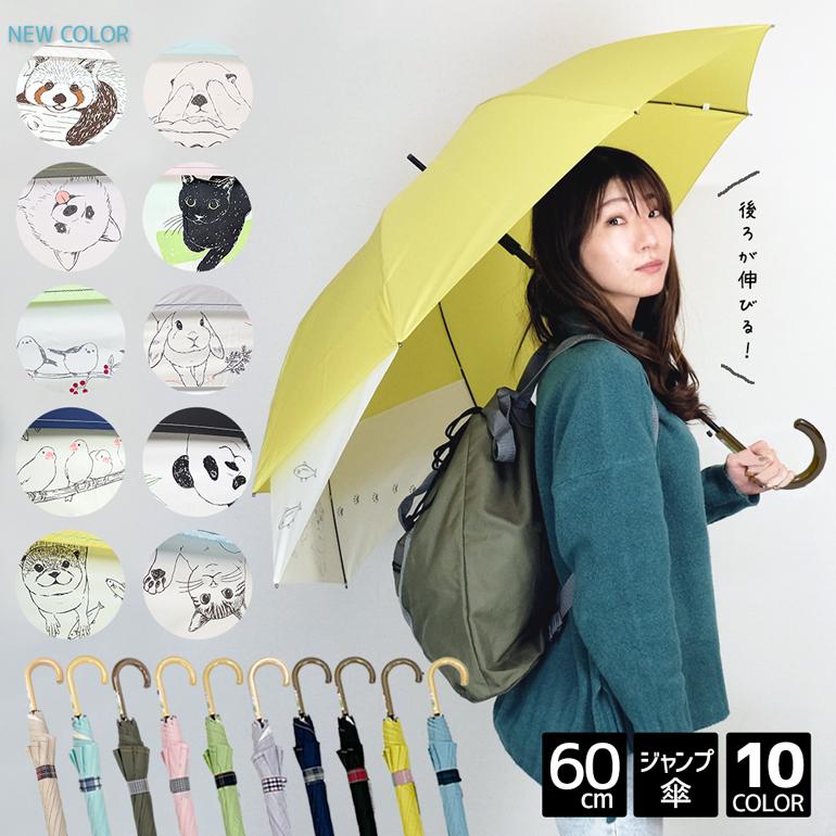 爆買 リュックが濡れない傘 伸びる傘 レディース 60cm ジャンプ 傘