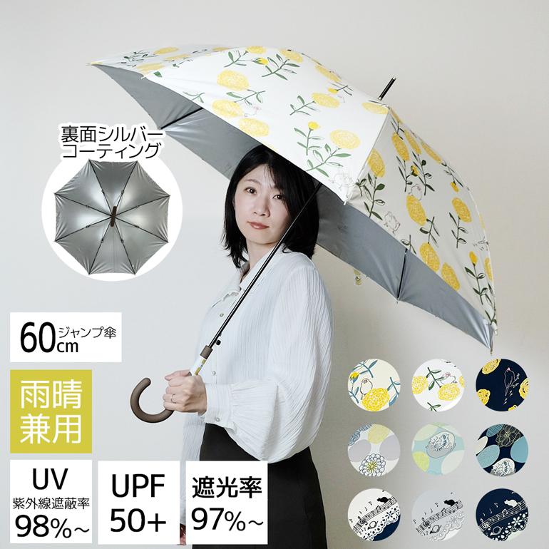 日傘 シルバーコーティング 晴雨兼用 ジャンプ 60cm 傘 軽量 長傘 雨傘