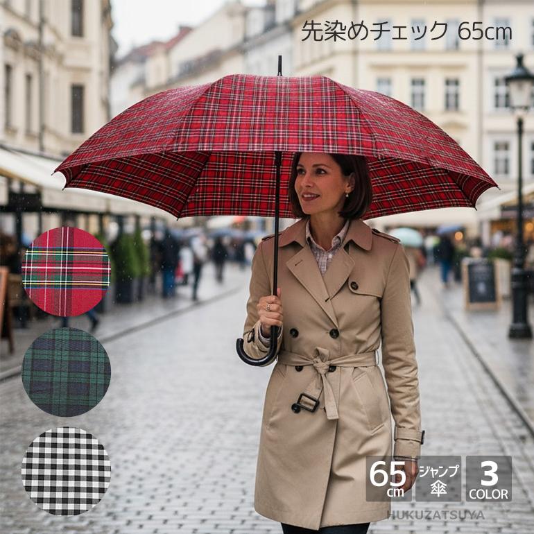 女性のための大きい傘 先染め チェック 65cm ジャンプ 傘 8本骨 直径