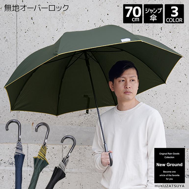 大きい傘 無地 オーバーロック ジャンプ 70cm 傘 New Ground 紳士 メンズ傘 メンズ 男性 70センチ 大きい 大きめ big ビッグ 黒 紺 緑 中学生 高校生 おしゃれ｜hukuzatsuya