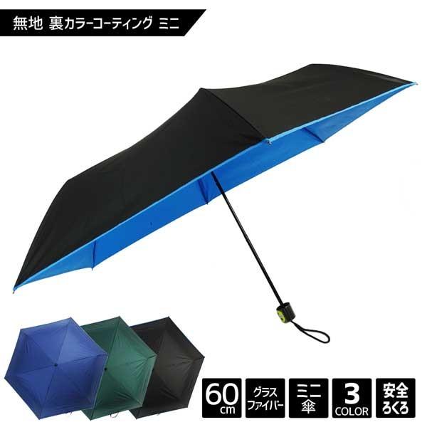 雨晴兼用 裏 カラーコーティング 60cm ミニ 傘 紳士 メンズ UV カット ツートン 大きい 大きめ 日傘 折り畳み 折りたたみ キッズ 中学生 高校生