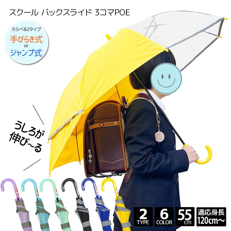 爆買 ランドセルが濡れない傘 無地 3コマ 透明窓 バックスライド