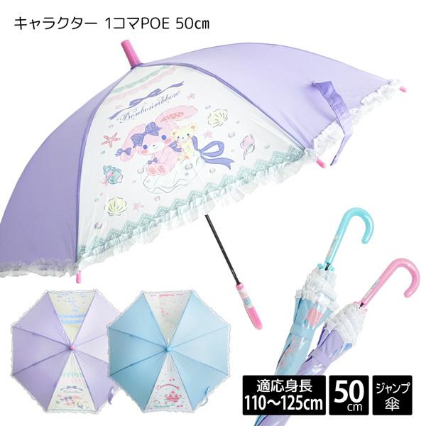 Sanrio サンリオ ぼんぼんりぼん シナモロール 1コマ Poe ジャンプ 長傘 50cm 子供 傘 キャラクター キッズ ジュニア 女の子 女児 ガール 50センチ 安い割引