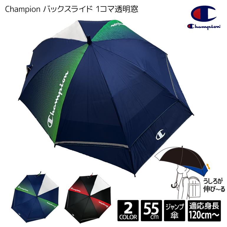 Champion ランドセルが濡れない傘 チャンピオン バックスライド