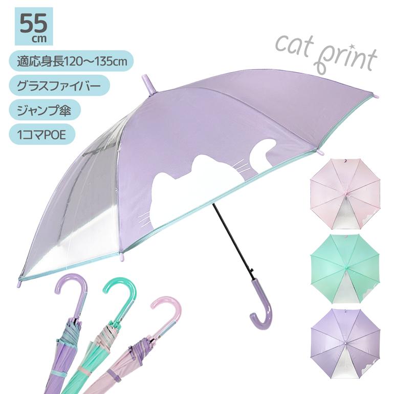 子供傘 1コマ 猫 プリント 透明窓付き 55cm ジャンプ 傘 長傘 雨傘