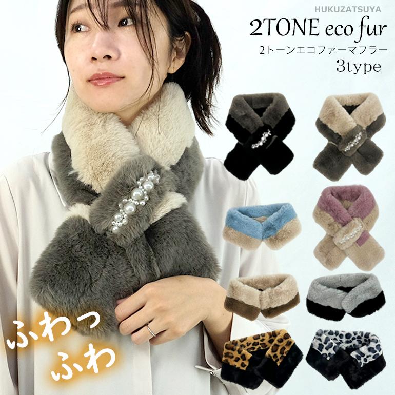 ふわふわ 2トーンエコファー マフラー マグネット 差し込み 婦人