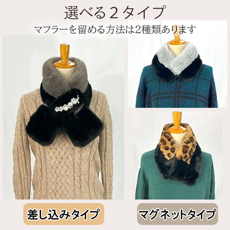 ふわふわ 2トーンエコファー マフラー マグネット 差し込み 婦人