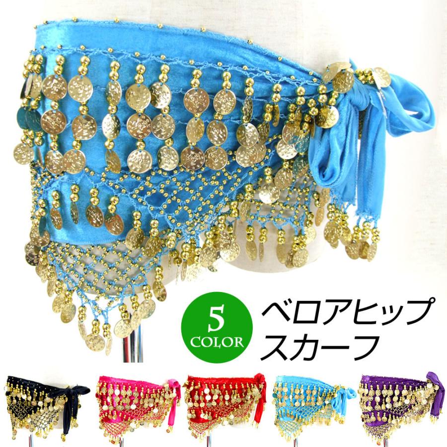 ベリーダンス ヒップスカーフ コイン ダンス衣装 ベロア アクセサリー 小物 ベリーダンス衣装 BB47045 [M便 2/3] : ダンス衣装通販  フラダンスプラス - 通販 - Yahoo!ショッピング