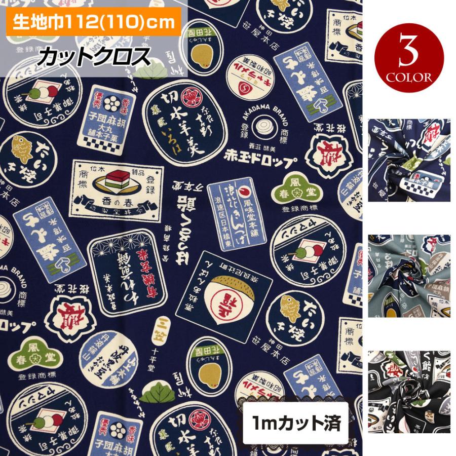 生地 レトロ お菓子看板 110cm巾x1mカット済 和柄 布 和モダン おしゃれ 手作り ハンドメイド パッチワーク 巾着 小物 裁縫 日本製 綿100 Lfj Kj 100 ダンス衣装通販 フラダンスプラス 通販 Yahoo ショッピング