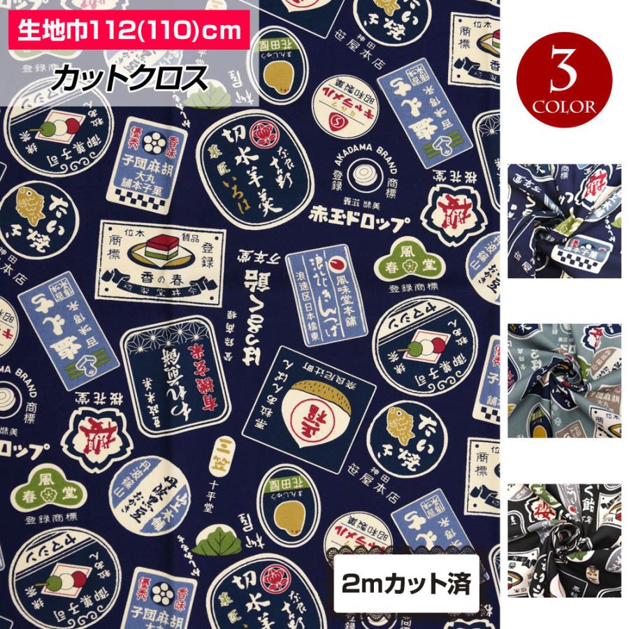 生地 レトロ お菓子看板 110cm巾x2mカット済 和柄 布 和モダン 昭和 昔風 おしゃれ 手作り ハンドメイド パッチワーク 巾着 小物 裁縫 日本製 綿100 Lfj Kj 0 ダンス衣装通販 フラダンスプラス 通販 Yahoo ショッピング