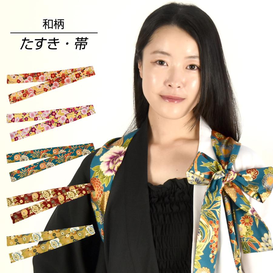 和柄たすき よさこい衣装 襷 帯 和柄 紐 祭り 踊り衣装 ソーラン節 着物 腰紐 金彩 柄 和風 腰巻き たすき掛け 男女兼用 綿混 ...
