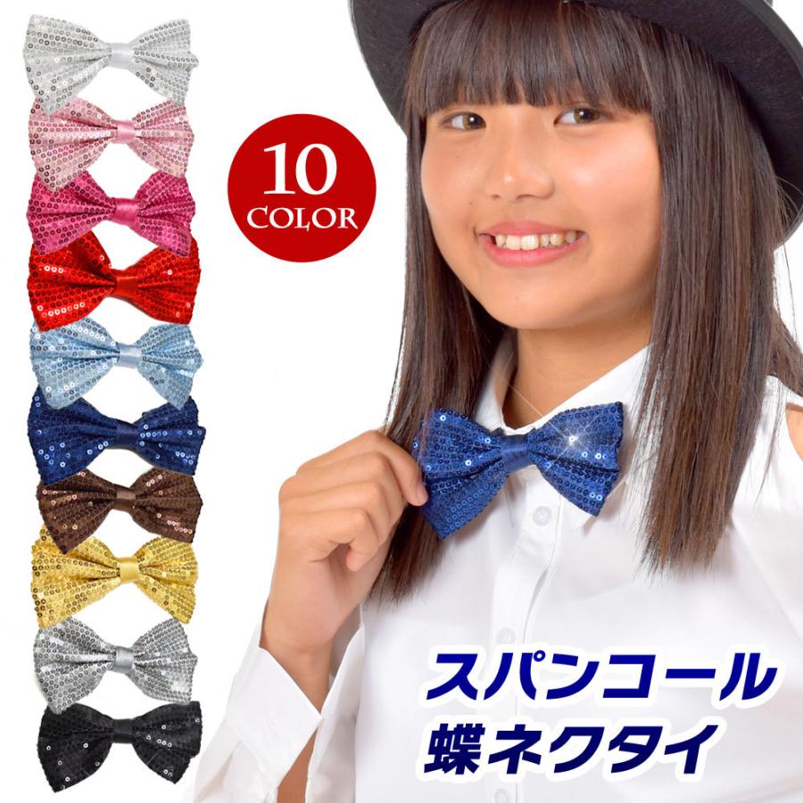 ダンス 衣装 スパンコール蝶ネクタイ ハロウィン コスプレ 簡単ネクタイ ワンタッチネクタイ リボン チョーカー MC73149 [M便 1/10] | 