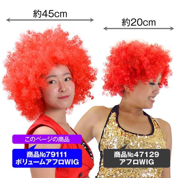 200ｇ毛量増増 アフロ ボリューム WIG ウィッグ かつら ウィック アクセサリー QC79111 ダンス 衣装 舞台衣装 クリスマス コスチューム イベント衣装 パーティー｜hula-plus｜06