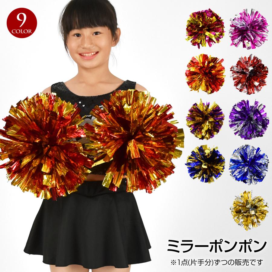 ミラー ポンポン 持ち手部分付き (片手用) ハンドフラワー ダンス小物