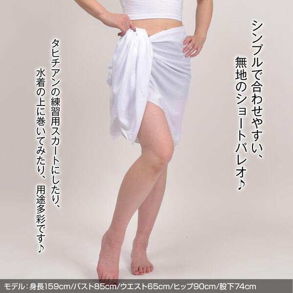 ショートパレオ タヒチアン ダンススカート 巻きスカート ハワイアン