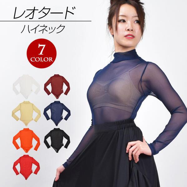 ダンス トップス ハイネック長袖レオタード メッシュ インナー