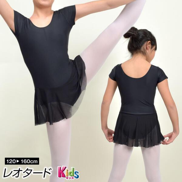 レオタード バレエ 新体操 レッスン 練習 発表会 子供 ガールズ キッズ レディース 伸縮素材 半袖 スカート付 胸元調節付 前面裏地付 SA91049 [M便 1/2] | 