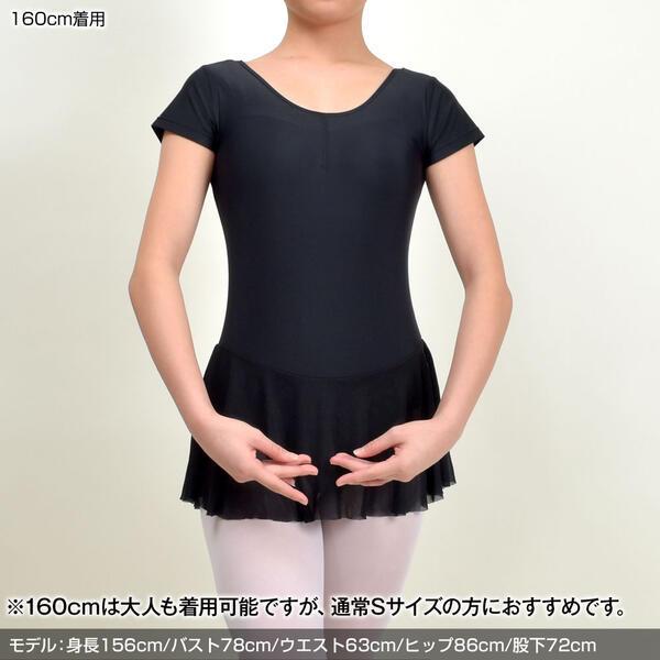 レオタード バレエ 新体操 レッスン 練習 発表会 子供 ガールズ キッズ レディース 伸縮素材 半袖 スカート付 胸元調節付 前面裏地付 SA91049 [M便 1/2] |  | 05