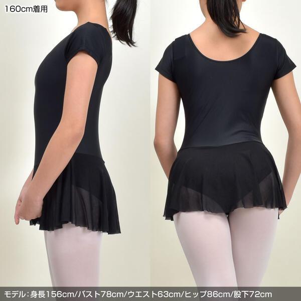 レオタード バレエ 新体操 レッスン 練習 発表会 子供 ガールズ キッズ レディース 伸縮素材 半袖 スカート付 胸元調節付 前面裏地付 SA91049 [M便 1/2] |  | 06