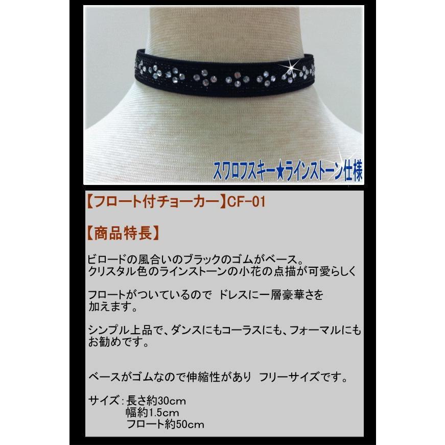 SWAROVSKI（スワロフスキー） チョーカー フロート付 社交ダンス