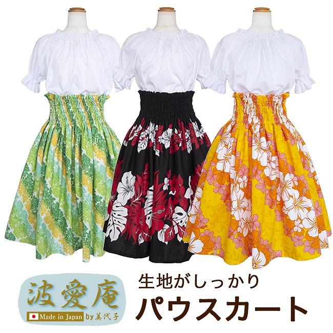 Trendtex fabrics　パウスカート　フラダンス　HAWAII　日本製 フラダンス衣装 フラダンス ハワイ柄 パウスカート 生地が丈夫な日本製