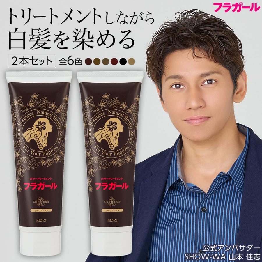 【公式】フラガール カラートリートメント同色2本セット 白髪染め ジアミンフリー　パラベンフリー アルコールフリー ノンシリコン  無添加　簡単 の商品画像