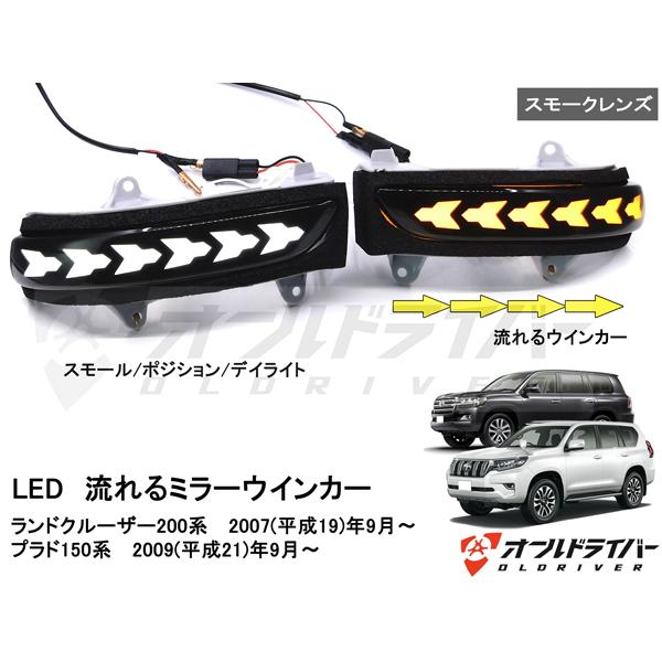 ランドクルーザー200系 プラド150系 LED ミラーウインカー 流れる