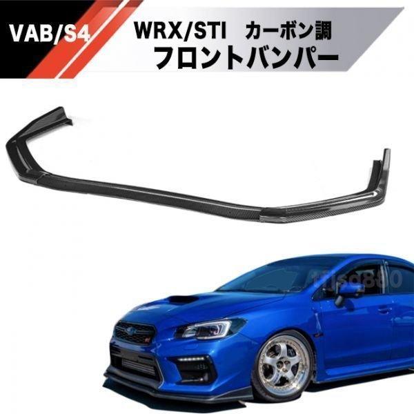新品】SUBARU VAB VAG フロント リップ カーボン調 検 WRX STI 純正