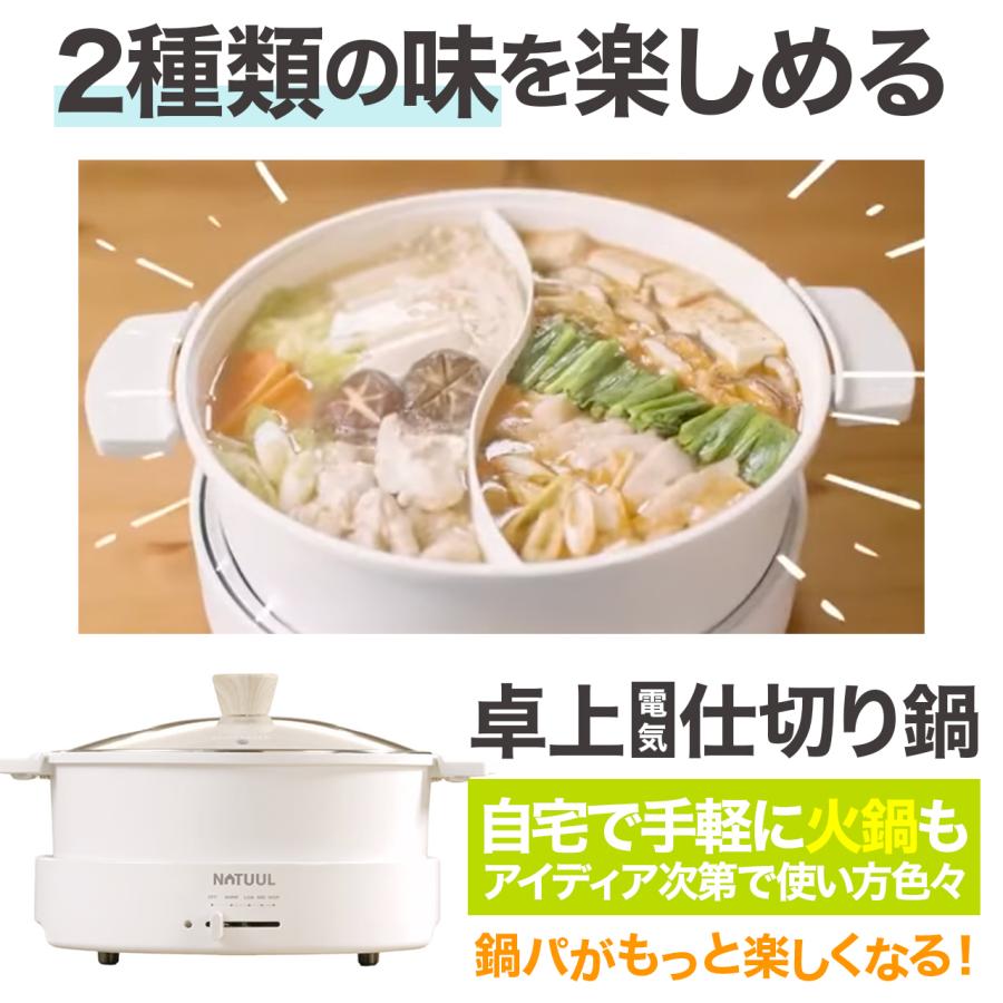 NATUUL 遊んで味わう仕切り鍋 電気鍋 鍋界の二刀流 2種類を同時調理 盆