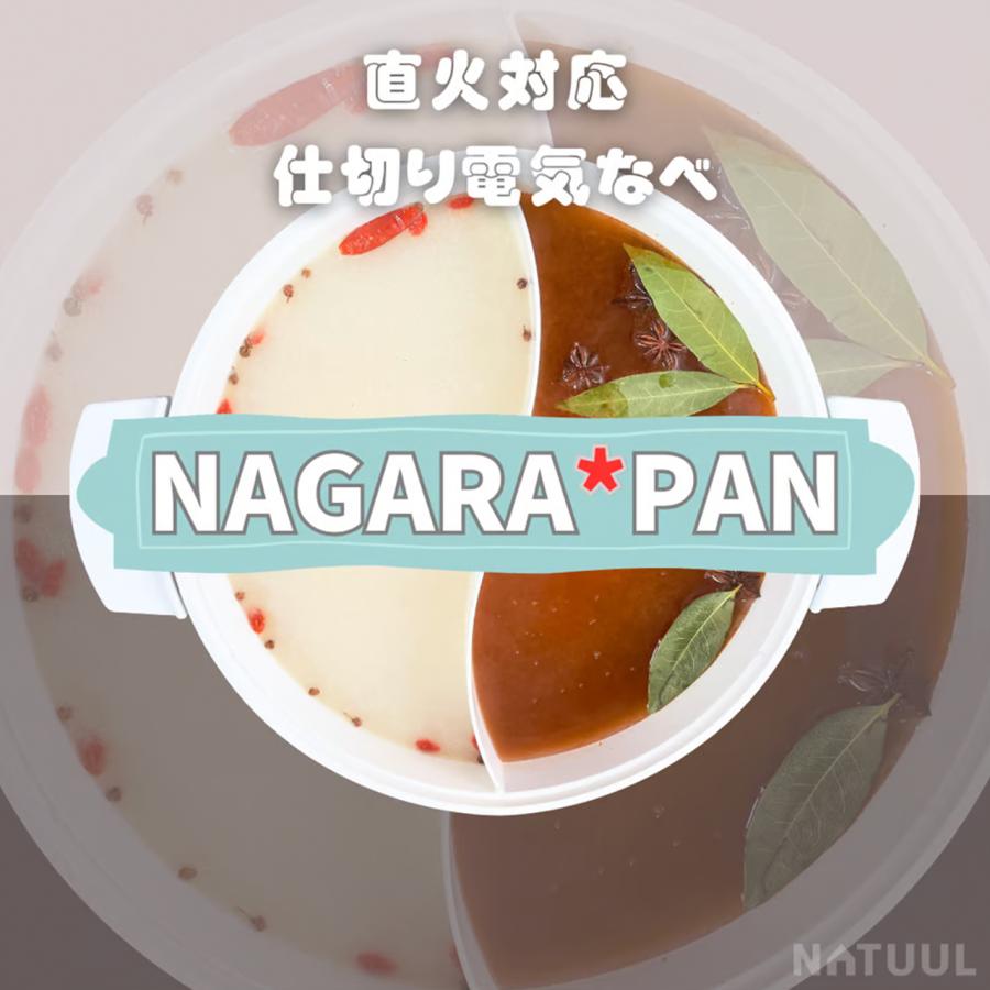 NATUUL グリル鍋 電気鍋 仕切り鍋 二食鍋 おやこ鍋 鍋界の二刀流 食卓