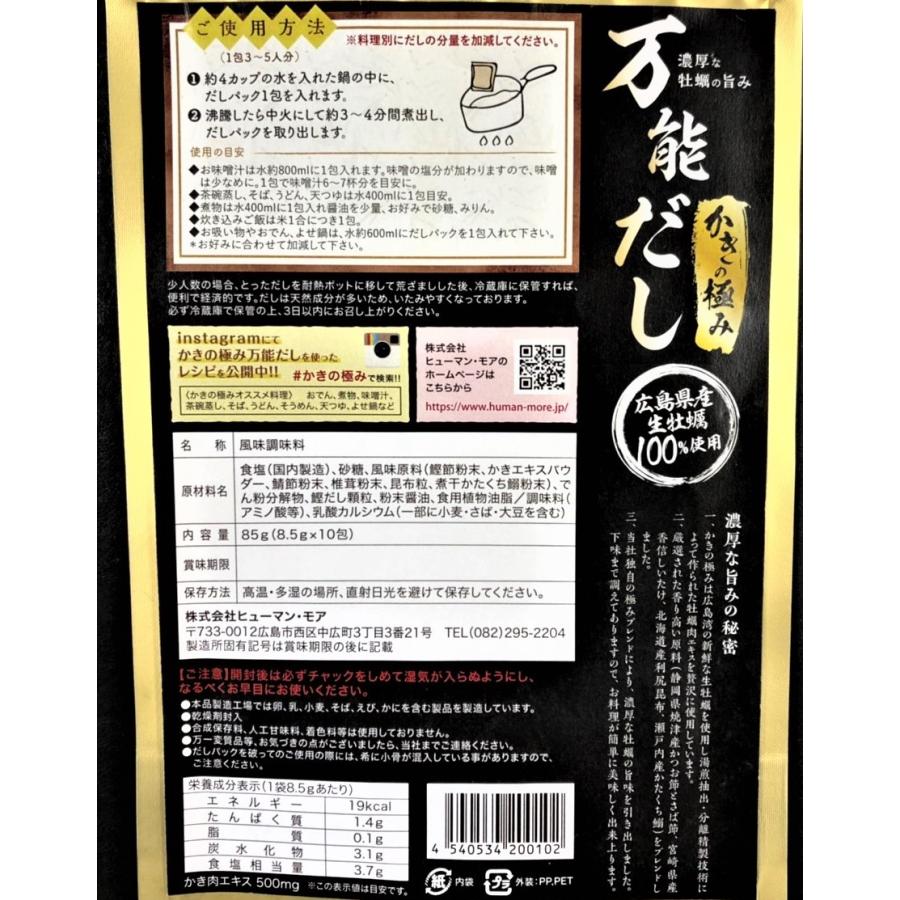 国産 厳選素材 出汁 かきの極み 万能だし 10包 広島産 牡蠣 濃厚 亜鉛 ミネラル 出汁パック ダシ かつお 昆布 しいたけ サバ イワシ｜hum｜07