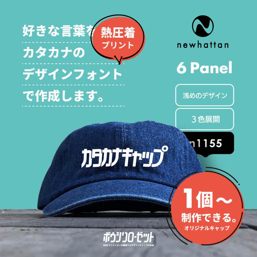 オリジナルキャップ 名入れ Newhattan 1155 6パネルデニムキャップ カタカナデザイン 仕事着 ユニフォーム プレゼントなどに N1155 Kanatxt キャップ通販店 ボウシツクローゼ 通販 Yahoo ショッピング