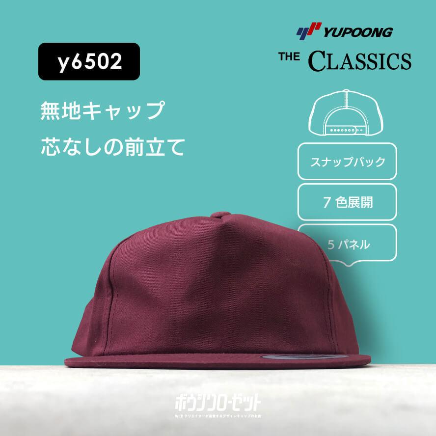 Yupoong アンストラクチャード ベースボールキャップ 前立て芯なし シンプルな無地デザイン Y6502 キャップ通販店 ボウシツクローゼ 通販 Yahoo ショッピング