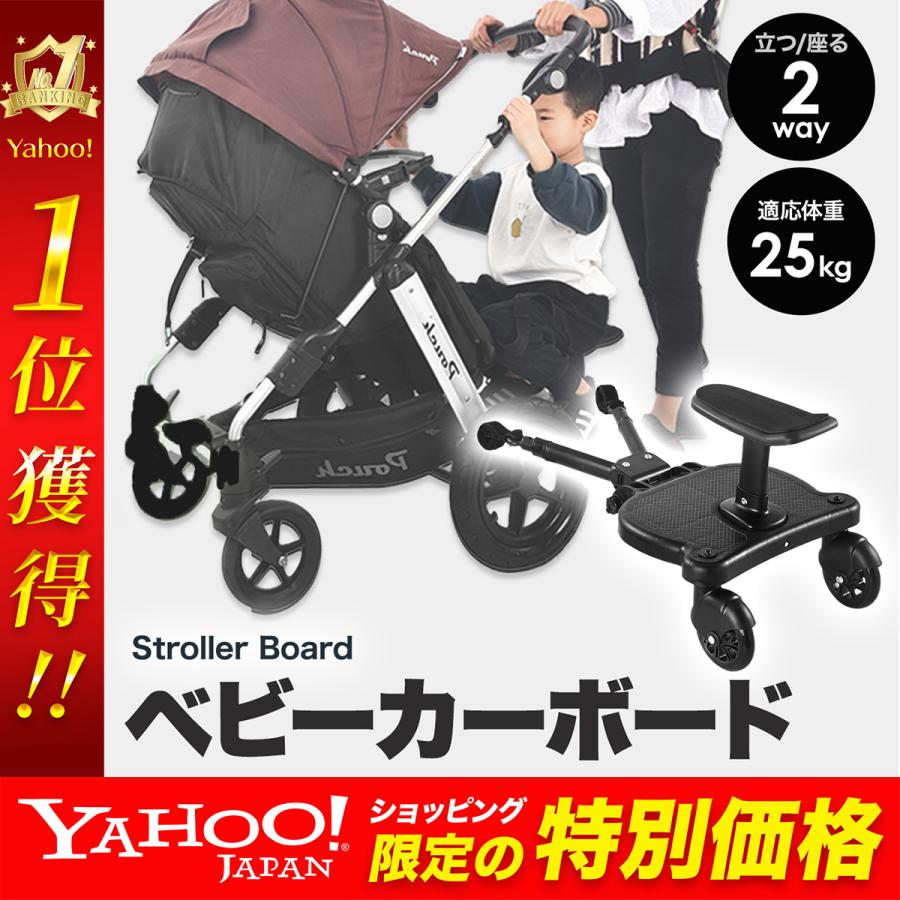 ベビーカーボード ステップ サドル付き ベビーカー 二人乗り 上の子