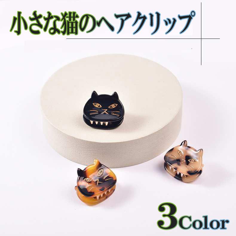 高品質】 黒猫と色々ヘアクリップ 小さめ aratake-dental.com
