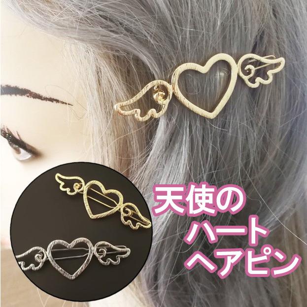 送料無料 天使のハート ヘアピン ヘアクリップ 天使 羽 ヘアアクセ