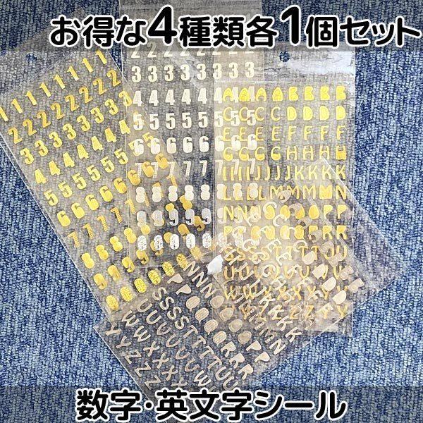送料無料 数字 英文字 シール ゴールド シルバー ステッカー 箔押し