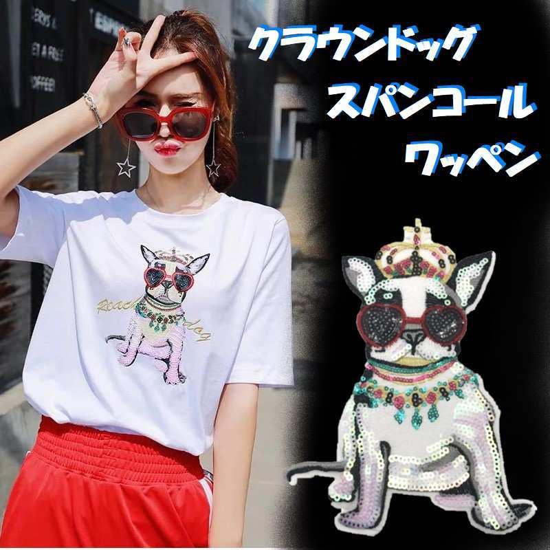 クラウン ドッグ スパンコール ワッペン 犬 ファンキードッグ 刺繍 手芸 ハンドメイド アップリケ 手作り キッズ 子供 ホビー 趣味 キット キッズ ファンシーアクセのhumming F 通販 Yahoo ショッピング