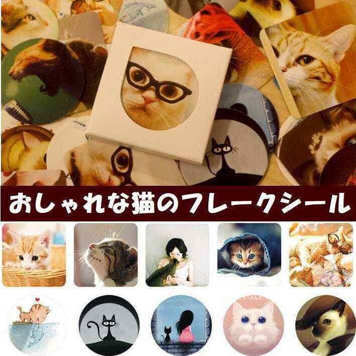 送料無料 お洒落な ねこ フレークシール ステッカー 猫 ネコ シール 