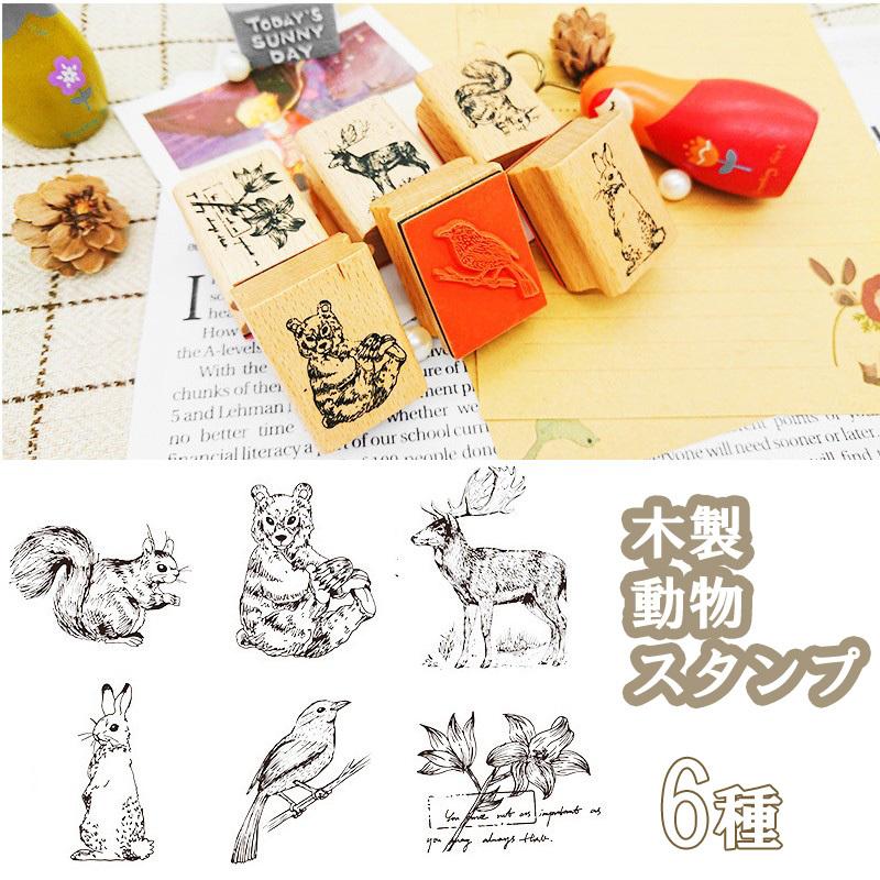 送料無料 木製 動物 スタンプ くま トナカイ リス うさぎ 鳥 植物