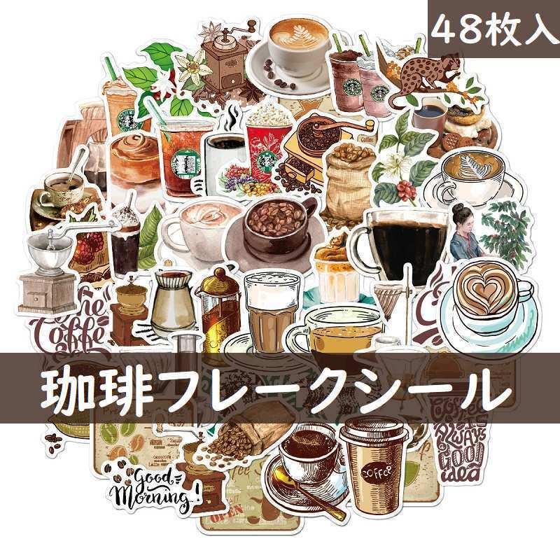 送料無料 ステッカー フレークシール 珈琲 カフェ コーヒー シール コラージュ 新作 喫茶店  コーヒーショップ デコ  920603｜humming-f