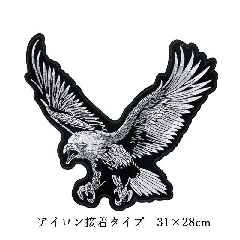 鷹刺繍 衣料用 刺繍ワッペン 大型 イーグル 鷹 クロス バイク シール
