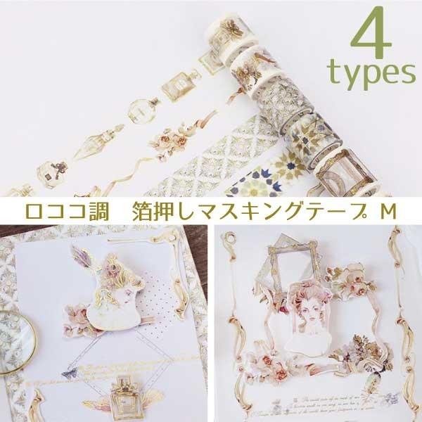 送料無料 箔押し マスキングテープ マステ 30mm 金箔 シール 雑貨 文具