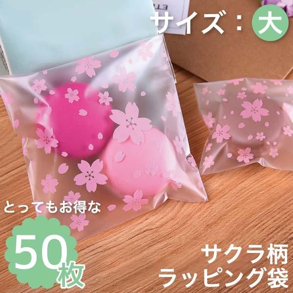 サクラ ラッピング袋 大 50枚 プレゼント 雑貨 プチギフト お祝い 和菓子 卒業 和小物 入学
