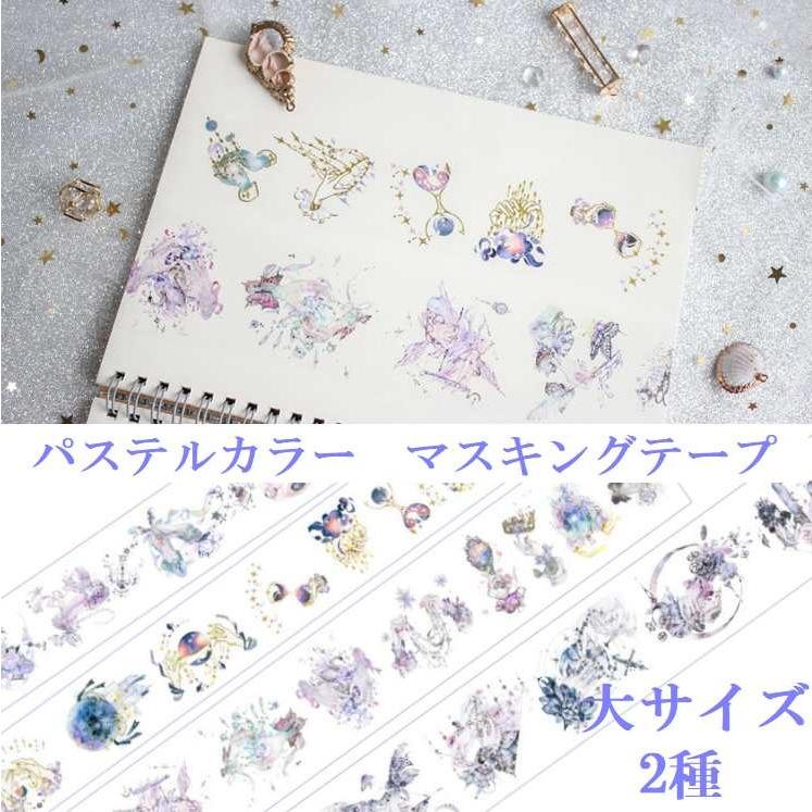 送料無料 マスキングテープ マステ 50mm 可愛い 幅広 セット