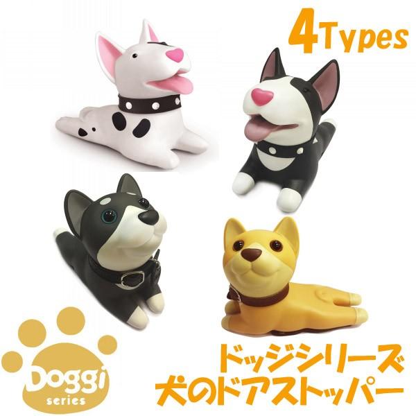 犬 送料込 ドアストッパー ドッジ 扉止め 戸 テリア 柴犬 黒柴 イヌ Doggi フィギュア エクステリア ドッグ プレゼント かわいい 並行輸入