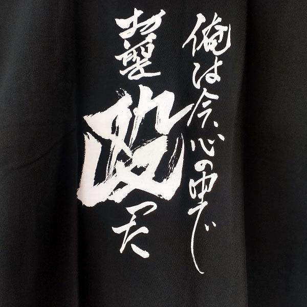 Tシャツ 半袖 井上敏樹 俺は今、心の中でお前を殴った 直筆 筆文字